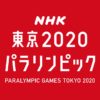 NHK 東京2020パラリンピックサイト